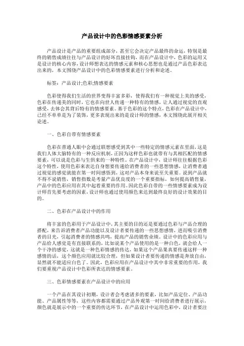 产品设计中的色彩情感要素分析