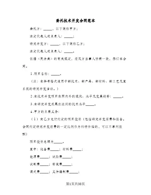 委托技术开发合同范本(6篇)