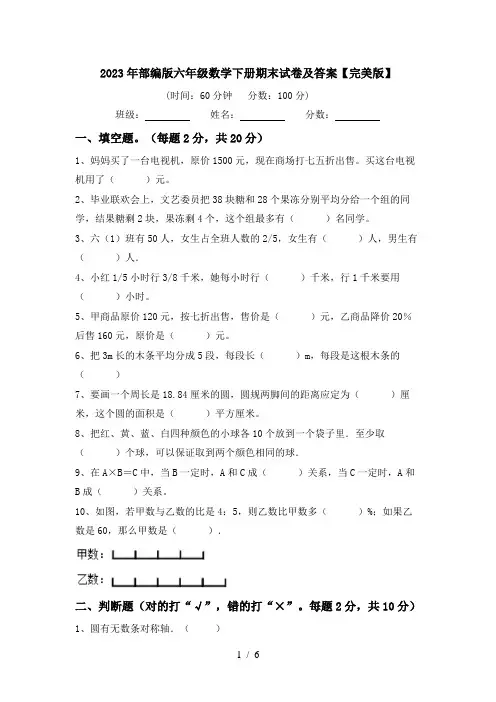 2023年部编版六年级数学下册期末试卷及答案【完美版】