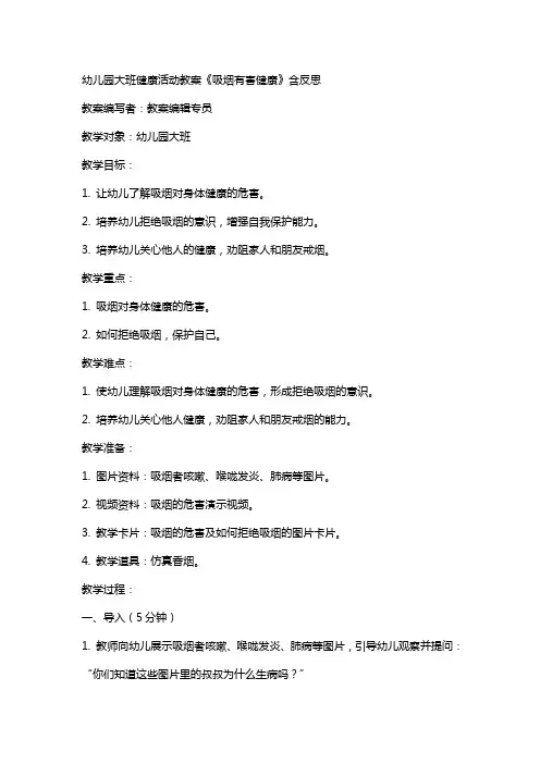 幼儿园大班健康活动教案《吸烟有害健康》含反思