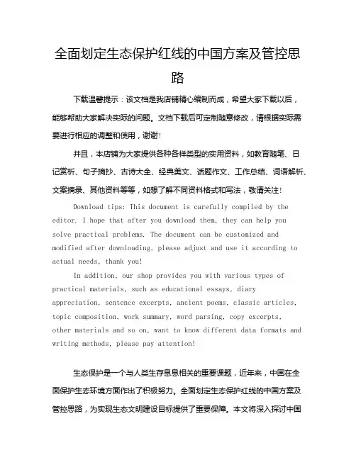 全面划定生态保护红线的中国方案及管控思路