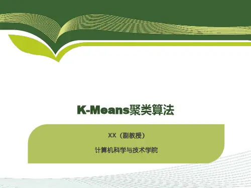 第12.1章 k-Means聚类算法【本科研究生通用机器学习课程精品PPT系列】