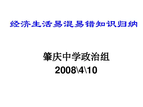 经济生活易混易错知识归纳