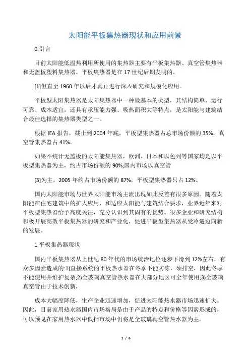 太阳能平板集热器现状和应用前景