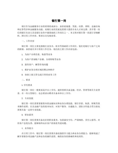 银行第一岗