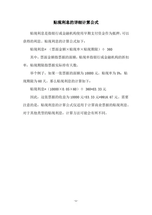 贴现利息的详细计算公式