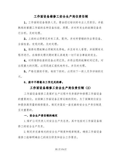 工作面设备维修工安全生产岗位责任制（5篇）