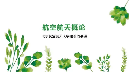 航空航天概论
