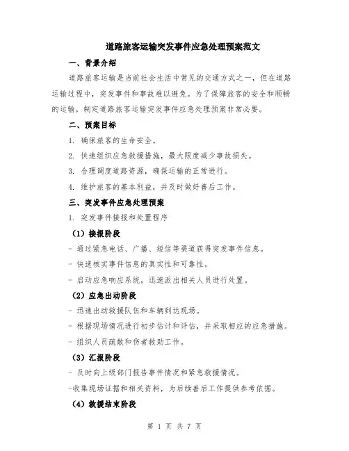 道路旅客运输突发事件应急处理预案范文（二篇）