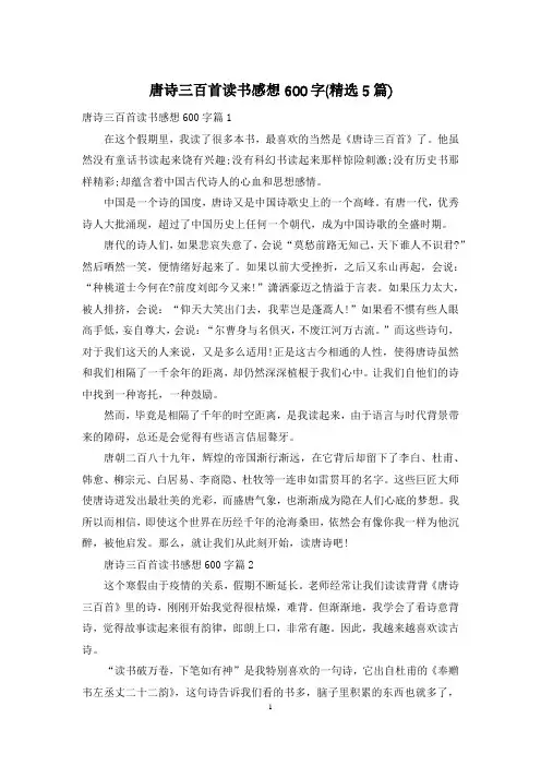 唐诗三百首读书感想600字(精选5篇)