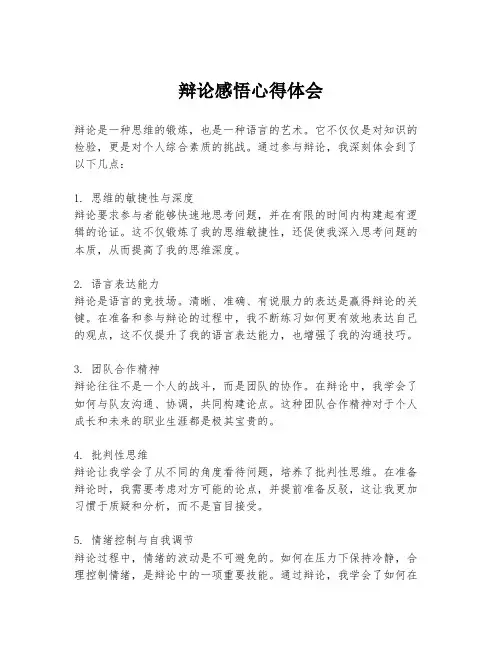 辩论感悟心得体会