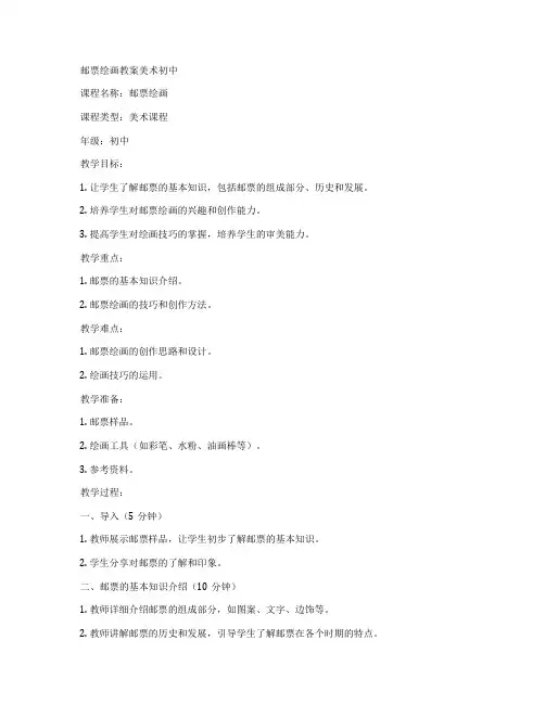 邮票绘画教案美术初中