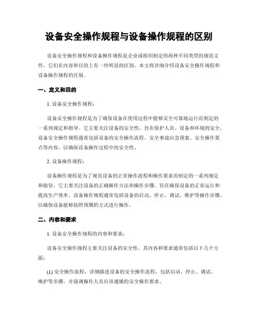 设备安全操作规程与设备操作规程的区别
