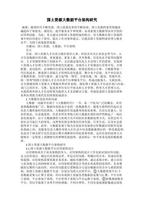 国土资源大数据平台架构研究