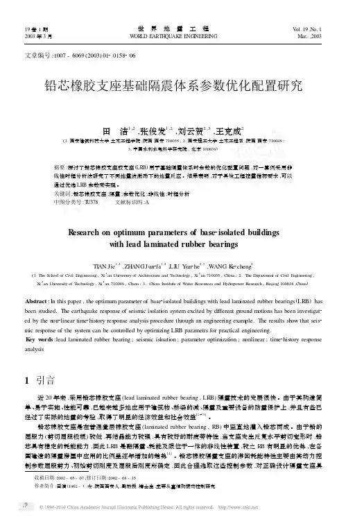 铅芯橡胶支座基础隔震体系参数优化配置研究