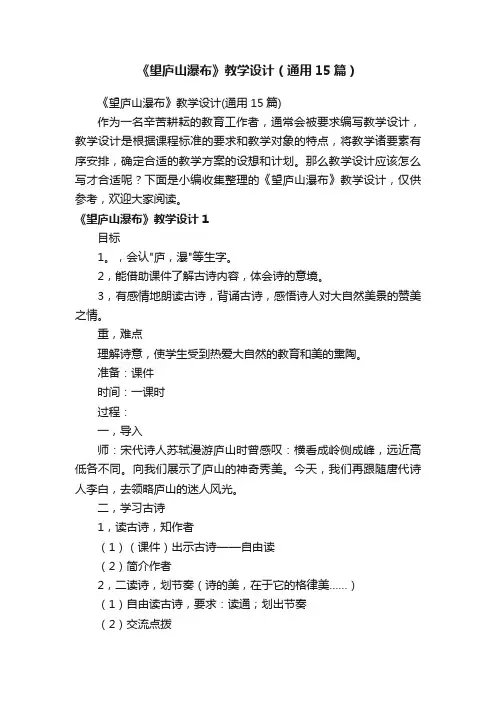 《望庐山瀑布》教学设计（通用15篇）
