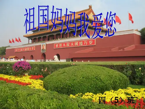 热爱祖国主题班会PPT课件