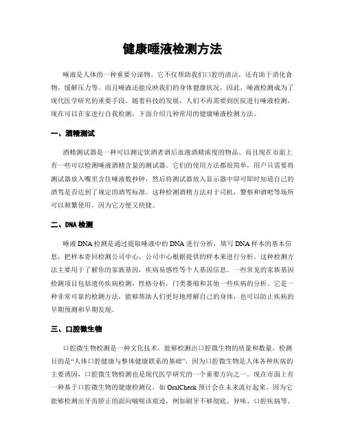 健康唾液检测方法