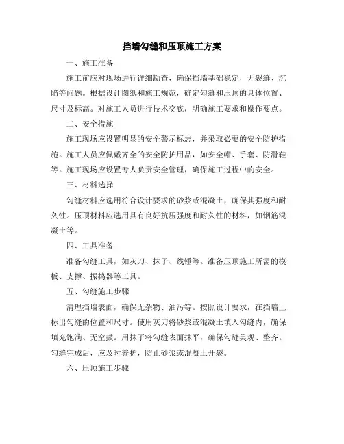 挡墙勾缝和压顶施工方案