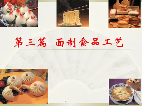 面制食品的原辅料