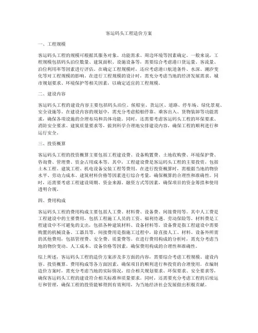 客运码头工程造价方案