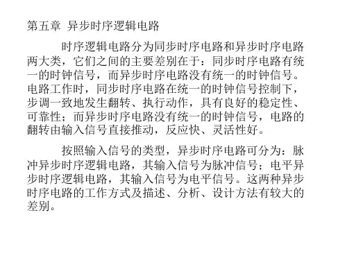 第五章 异步时序逻辑电路时序逻辑电路分为同步时序电路和