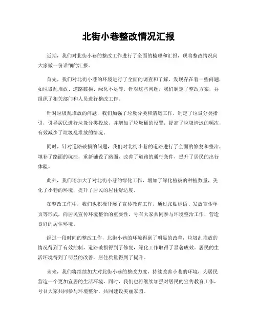 北街小巷整改情况汇报