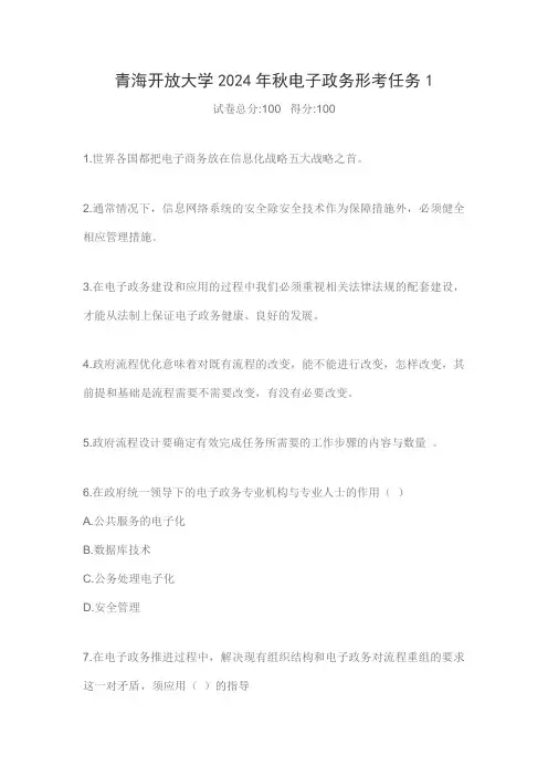 青海开放大学2024年秋电子政务形考任务1