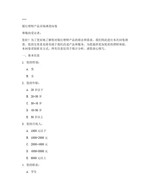 银行理财调查问卷模板