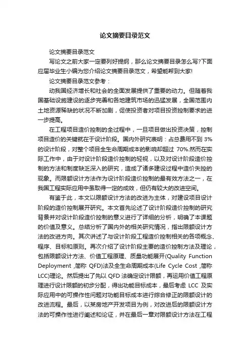 论文摘要目录范文