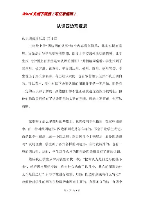 认识四边形反思