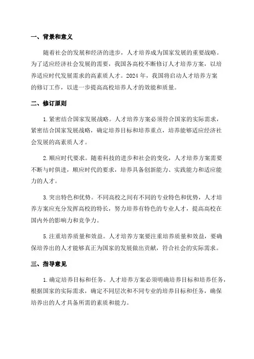 2024年人才培养方案修订原则和指导意见修订版