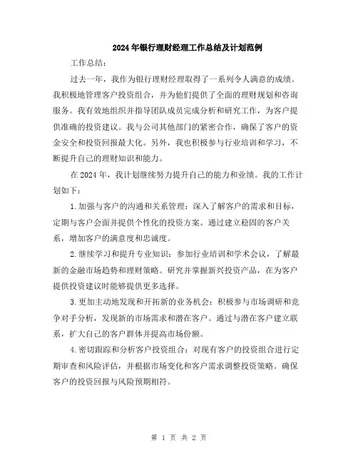 2024年银行理财经理工作总结及计划范例