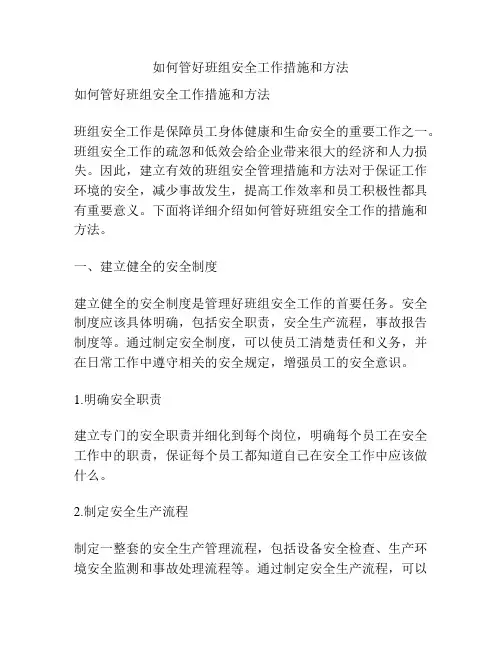 如何管好班组安全工作措施和方法