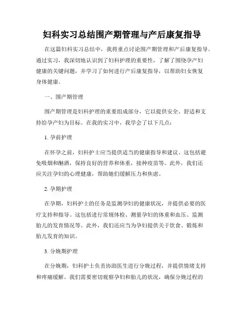 妇科实习总结围产期管理与产后康复指导