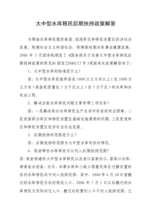 大中型水库移民后期扶持政策解答
