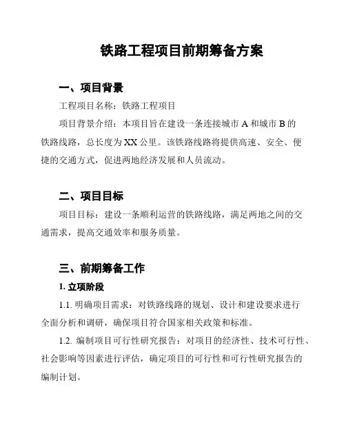 铁路工程项目前期筹备方案