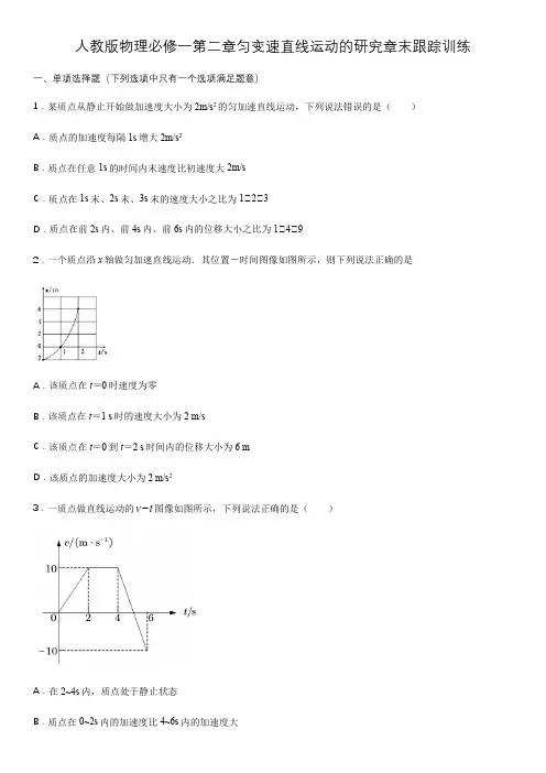 人教版物理必修一第二章匀变速直线运动的研究章末跟踪训练(含答案)