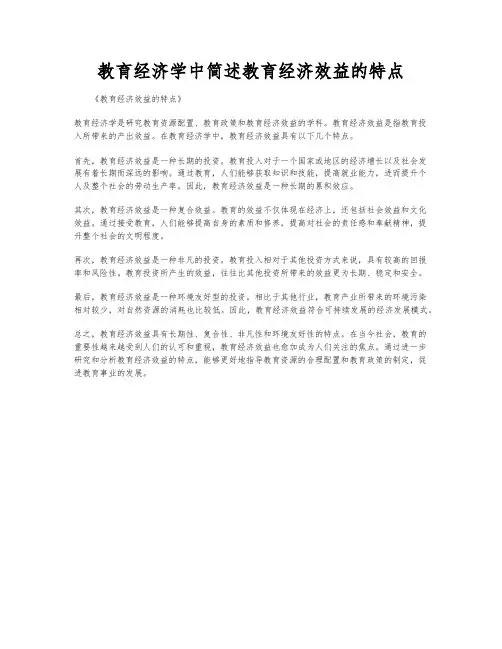 教育经济学中简述教育经济效益的特点