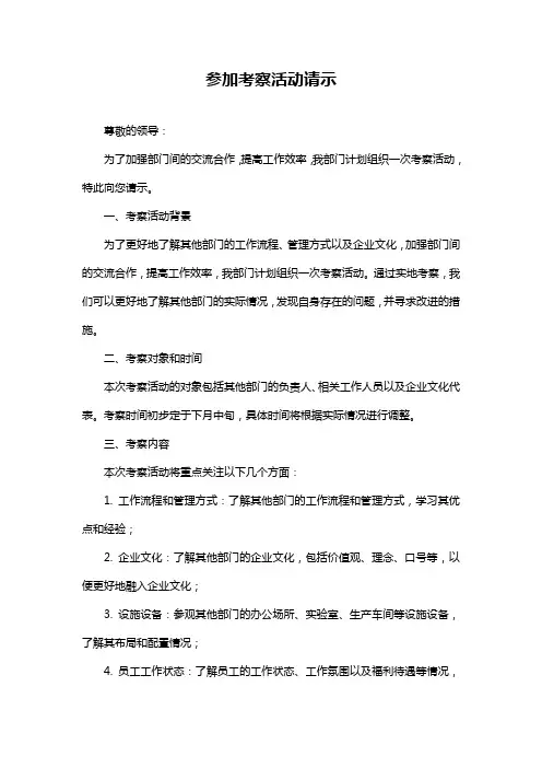 参加考察活动请示