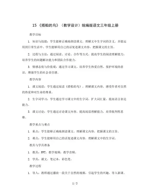 15 《搭船的鸟》(教学设计)统编版语文三年级上册