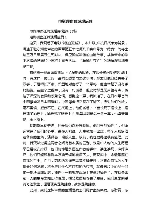 电影喋血孤城观后感
