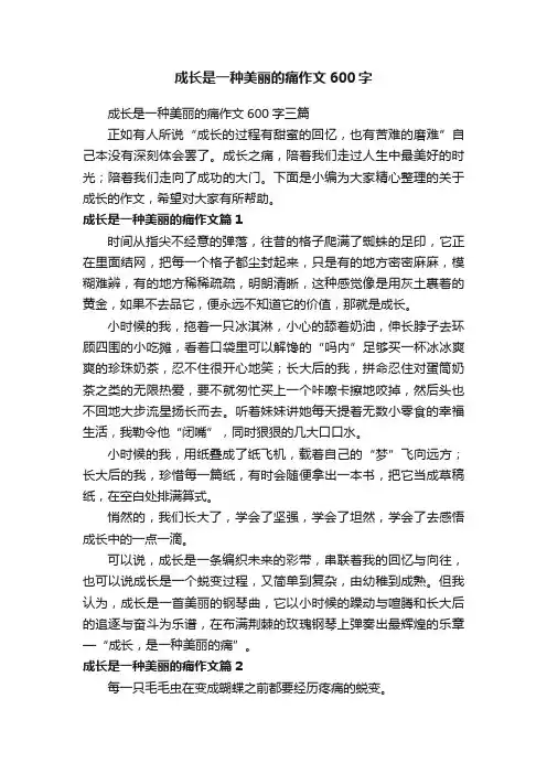 成长是一种美丽的痛作文600字三篇