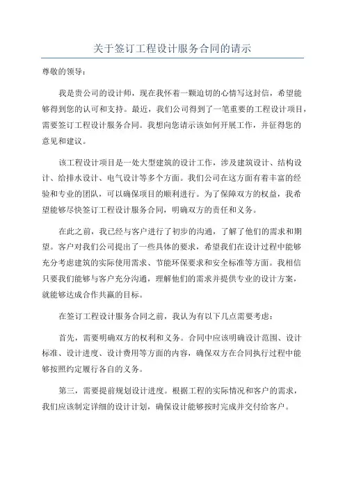 关于签订工程设计服务合同的请示
