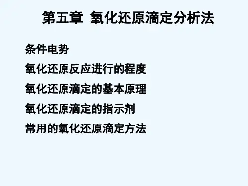 工学分析化学第五章氧化还原滴定分析法1
