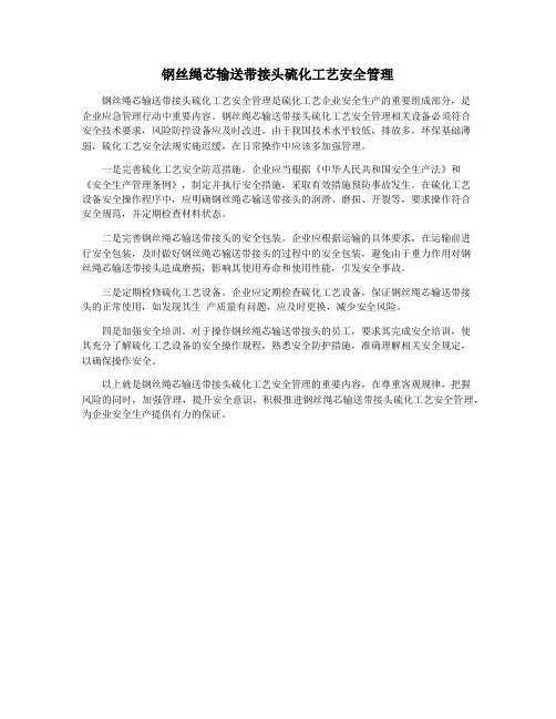 钢丝绳芯输送带接头硫化工艺安全管理