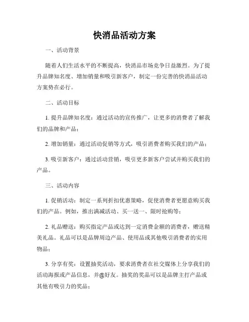 快消品活动方案