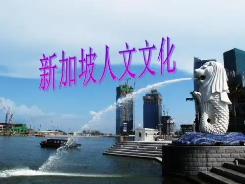 新加坡文化
