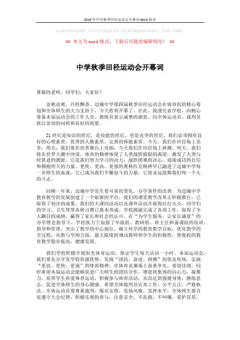 2019年中学秋季田径运动会开幕词word版本 (2页)