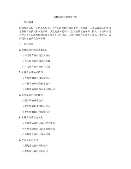 大件运输车辆培训计划